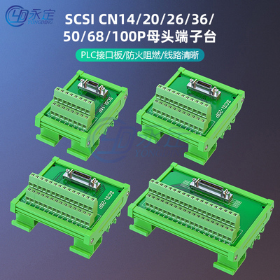 SCSI50P端子台CN14/20/26/36/50/68/100P免焊槽式转接板PLC接口板