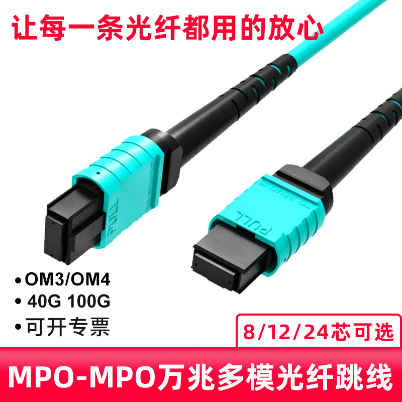 MPO光纤跳线40G100G数据中心