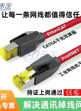永定profinet工业高柔超六类双屏蔽万兆网线高频红色抗干扰网线