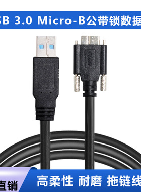 工业相机USB3.0A公转MicroB数据线兼容巴斯勒海康高柔拖链线带锁