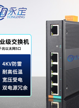 永定工业交换机以RJ45太网交换机profinet光电转换器5口8口16口导轨工业交换机防雷网络监控网线