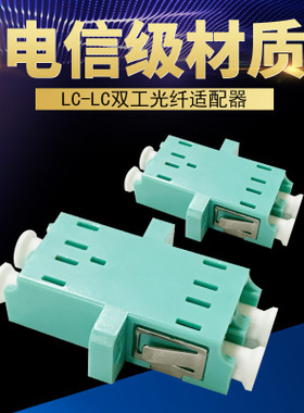 永定万兆LC双工法兰光纤耦合器电信级LC-LC法兰盘连接器光纤适配器终端盒连接器无损插芯SC FC ST