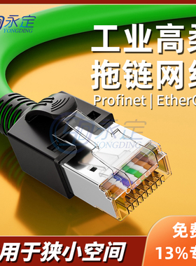 工业网线伺服Profinet/EtherCat超六类PLC千兆屏蔽成品短头跳线