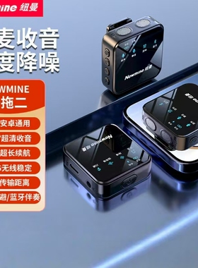 纽曼MC205 无线领夹麦克风主播直播录音设备户外短视频收音器专业