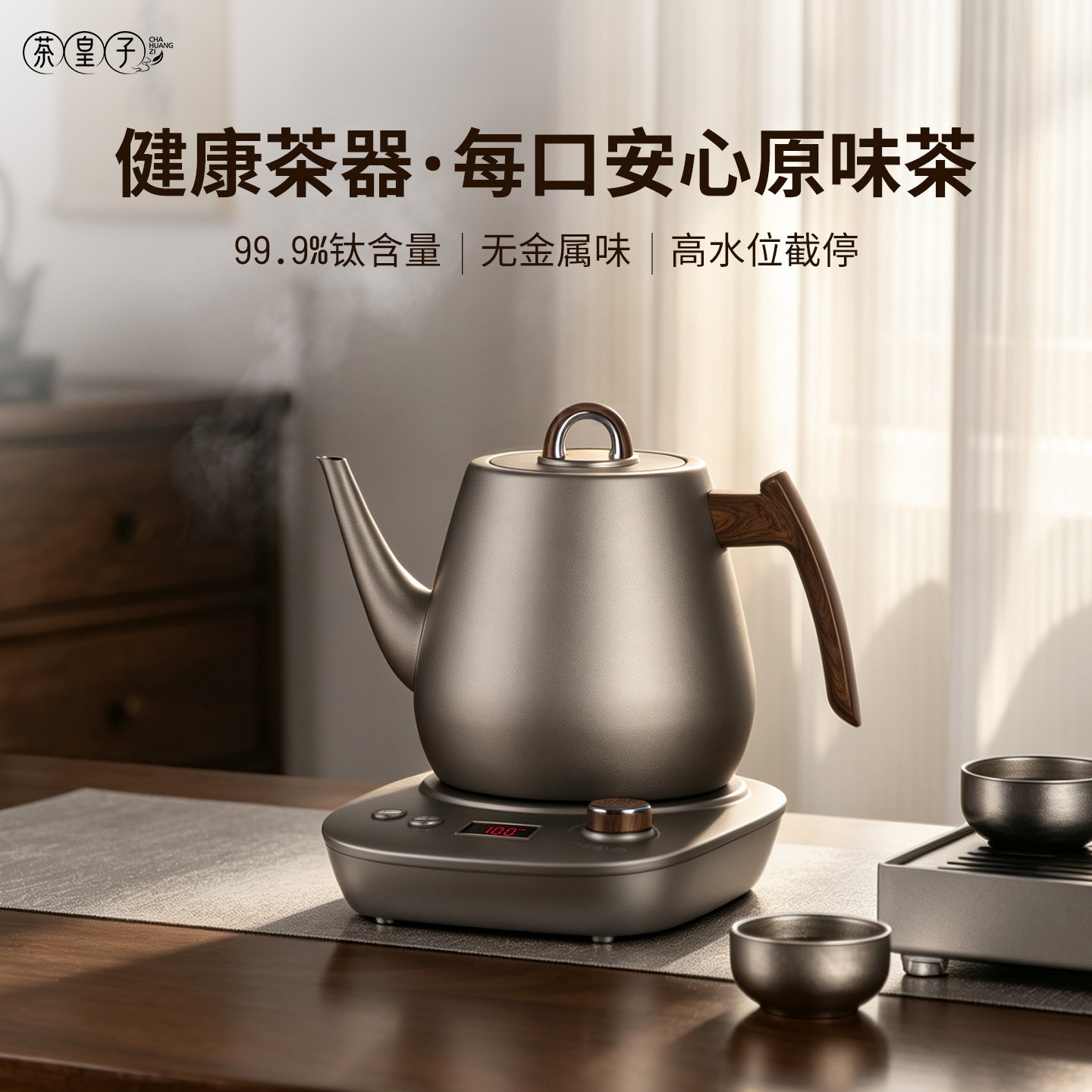 茶皇子纯钛电热上水壶泡茶台专用