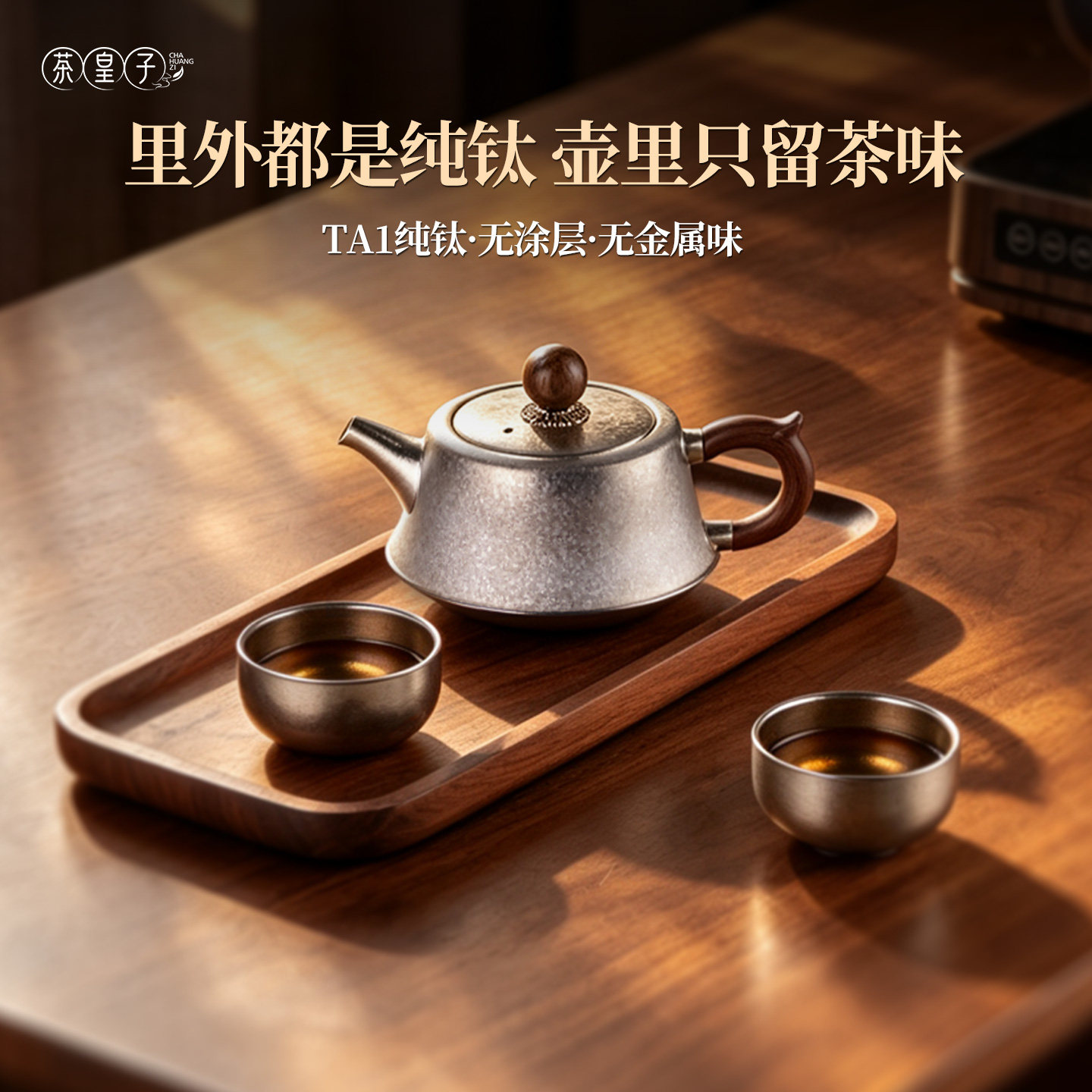 茶皇子纯钛茶水分离泡茶壶