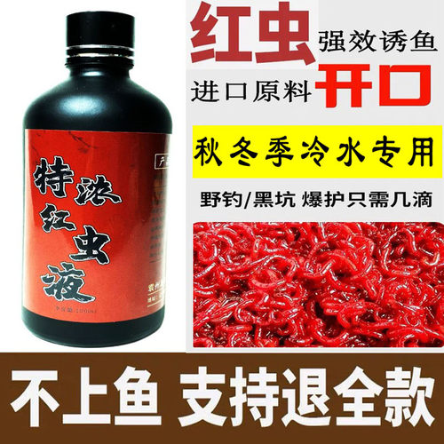 【刘志强推荐】野钓饵料红虫液