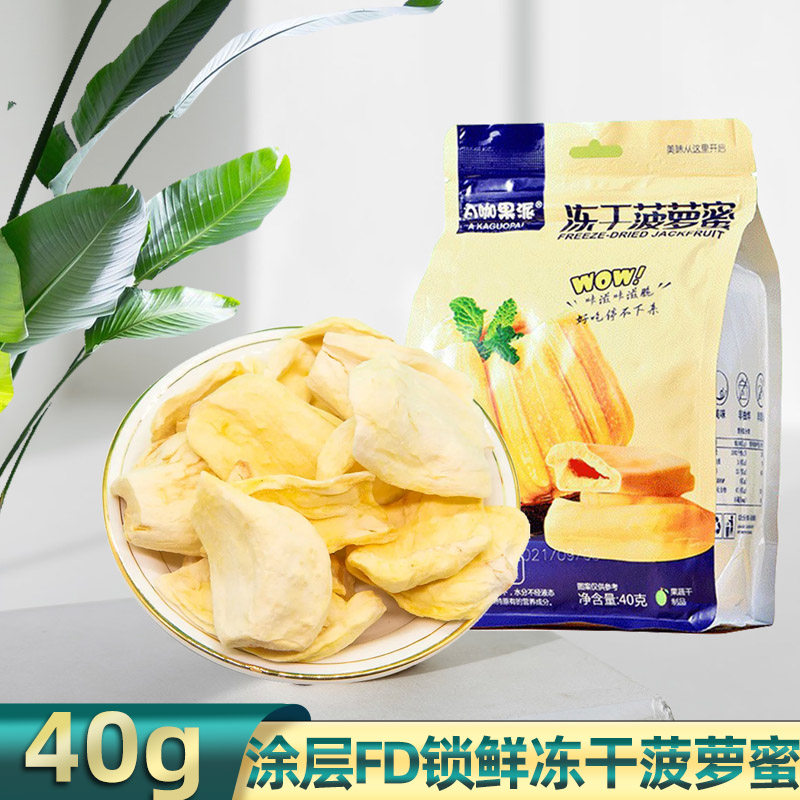 冻干菠萝蜜脆水果干果蔬脆蔬菜片小袋装低脂零食脱水蜜饯果无添加