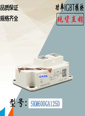 SKM600GA12T4电子功率元器件SKM600GA12E4西门康IGBT电源模块