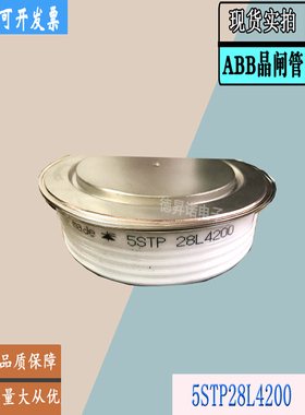 5STP27H1200全新瑞士ABB平板5STP27L1800功率晶闸管5STP28L4000