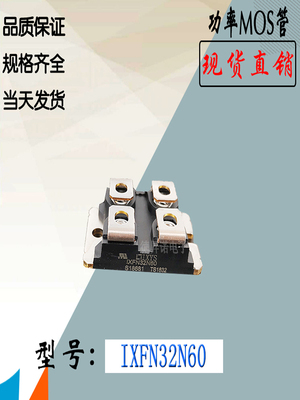 IXYS功率模块IXFN32N60MOS管