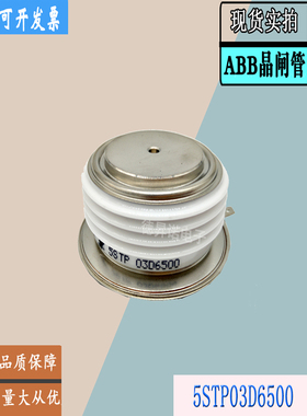 5STP03D6500全新瑞士ABB平板5STP04D5200功率晶闸管5STP04D4200