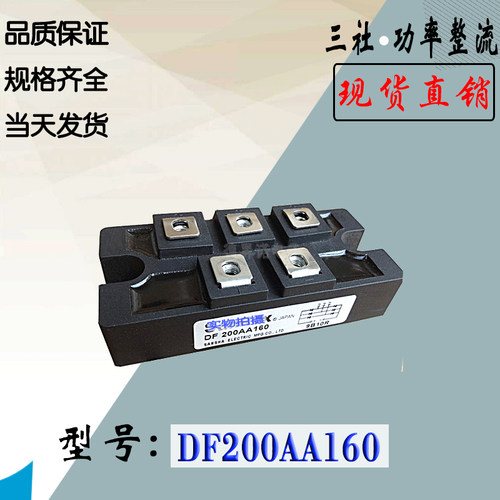 DF200AA120当天发货DF200AA160全新现货直销三社整流桥功率模块