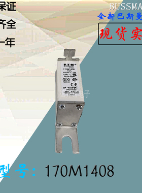170M1408全新热卖库存供应巴斯曼熔断器170M1409现货直销170M1410