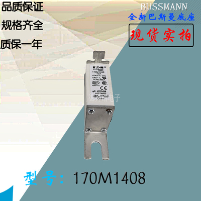 170M1408全新热卖库存供应巴斯曼熔断器170M1409现货直销170M1410