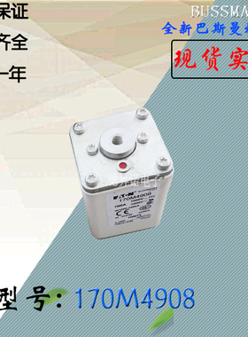 巴斯曼保险丝170M4908供应熔断器170M4909全新热卖库存现货直销