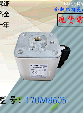170M8605全新热卖供应巴斯曼熔断器170M8606库存现货直销170M8607