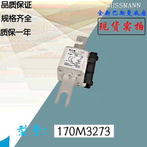 170M3220全新热卖供应巴斯曼熔断器170M3221库存现货直销170M3222