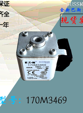 170M3469全新热卖供应巴斯曼熔断器170M3470库存现货直销170M3471