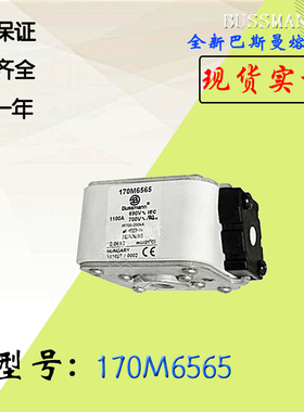 170M6567全新热卖供应巴斯曼熔断器170M6568现货直销170M6569