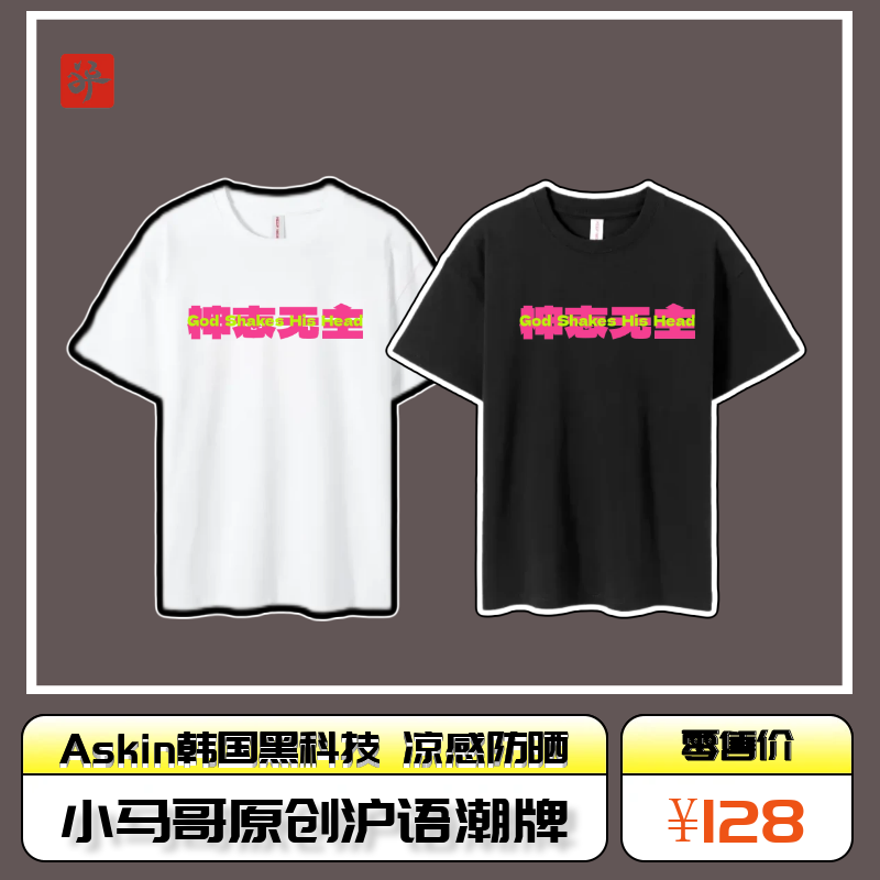 小马哥原创沪语潮牌《神志无主》Askin黑科技T恤 秋季新款上市