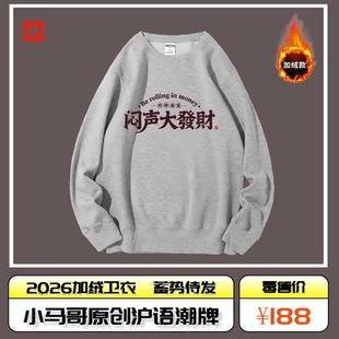 小马哥沪语原创潮牌《闷声大發財》摇粒绒加绒圆领&带帽卫衣  202