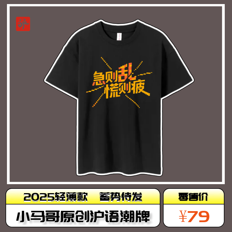 小马哥沪语原创潮牌《急则乱 慌则疲》180g轻薄透气款T恤