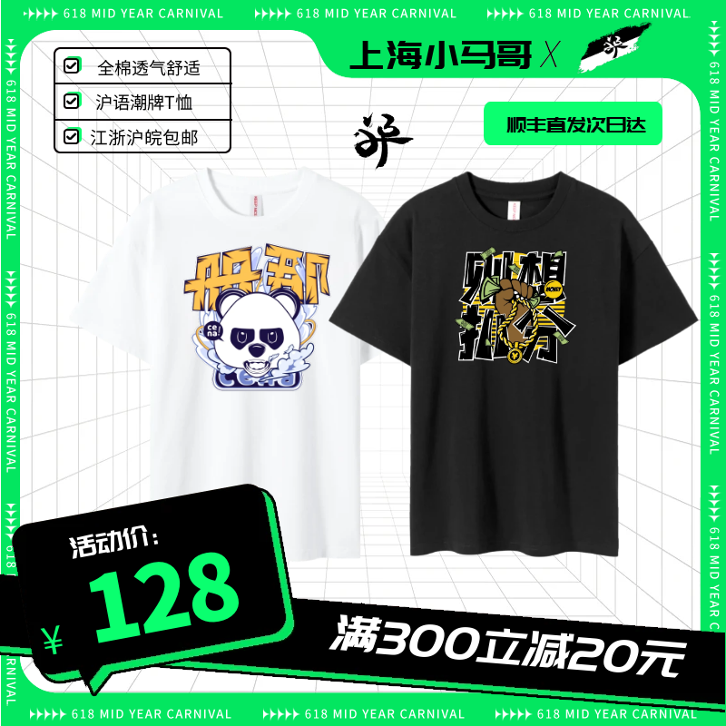 那亚索小马哥原创沪语潮牌NaYaSooSH全系列新款240g全棉透气T恤