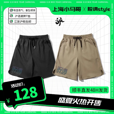 小马哥原创沪语潮牌《腔调style》280g斜纹短裤 2024 火热开售