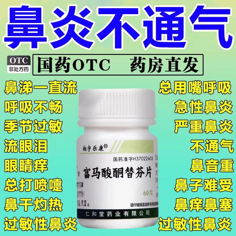 【翔宇乐康】富马酸酮替芬片1mg*60片/盒过敏性鼻炎鼻炎药哮喘流鼻涕支气管哮喘鼻炎