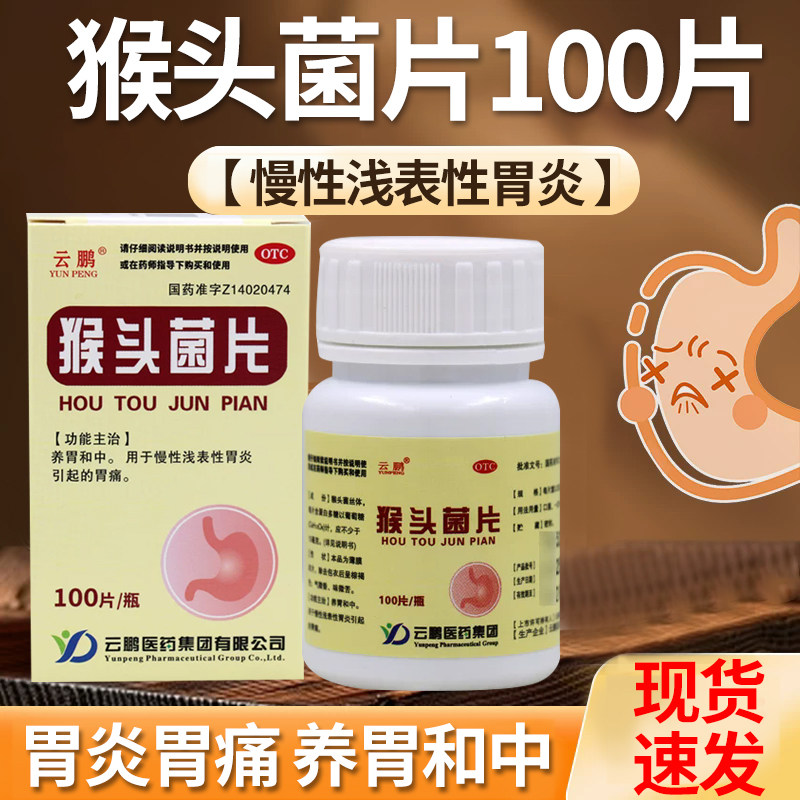 猴头菌片100片慢性胃炎养胃猴菇菌片猴头菇菌片胃痛胃疼养胃药ME