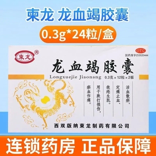 柬龙龙血竭胶囊24粒旗舰店正品活血散瘀止血跌打损伤瘀血作痛LY