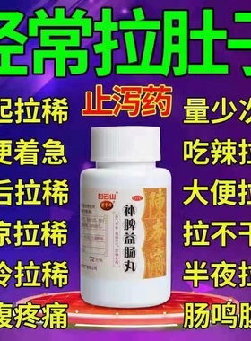 白云山补脾益肠丸拉肚子止泻药治肠炎肠鸣腹胀疼痛大便不成形药ZM