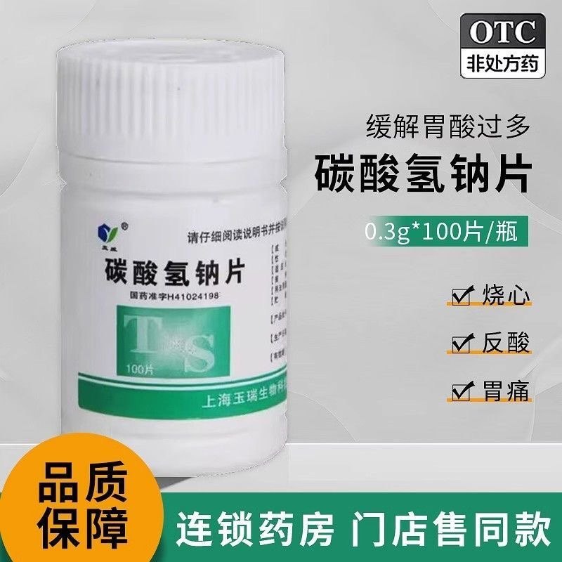 玉威碳酸氢钠片100片缓解胃酸过多引起的胃痛烧心反酸胃灼热感FC,OTC药品/国际医药,肠胃用药,淘宝优惠券,粉丝福利购,淘宝优惠卷