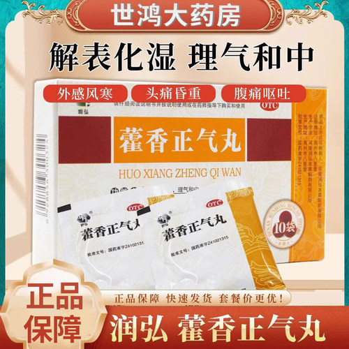 【RHP/润弘】藿香正气丸6g*10袋/盒外感风寒头痛呕吐脘腹胀痛