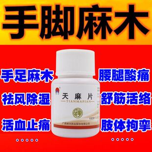 天麻片手脚麻木专用特手麻效药治手麻的药疏通四肢颈椎压迫神经ZM