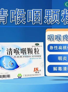 玉屏山清喉咽颗粒9袋养阴清咽解毒急性扁桃体炎咽炎喉咙疼痛药LY