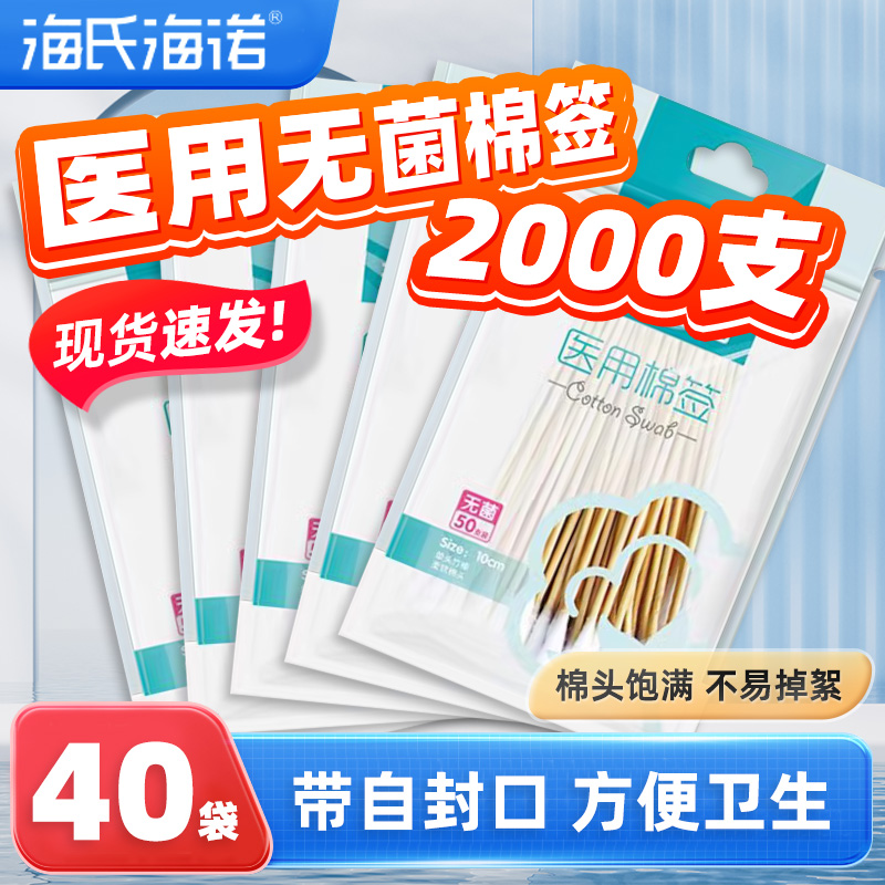 海氏海诺医用棉签棉棒无菌医疗伤口消毒一次性单头清洁掏耳棉花ME