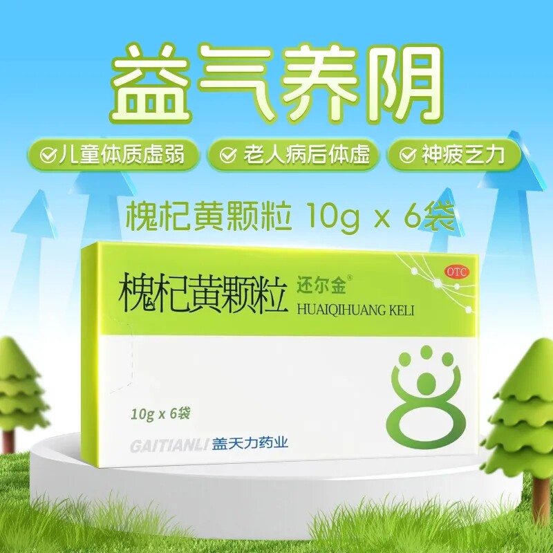 还尔金槐杞黄颗粒6袋儿童体质虚弱反复感冒易出汗食欲不振便秘LY