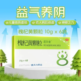 还尔金槐杞黄颗粒6袋儿童体质虚弱反复感冒易出汗食欲不振便秘LY