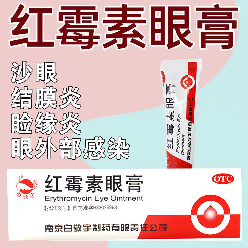 白敬宇红霉素眼膏治疗眼睛外部感染沙眼结膜炎睑缘炎等wz