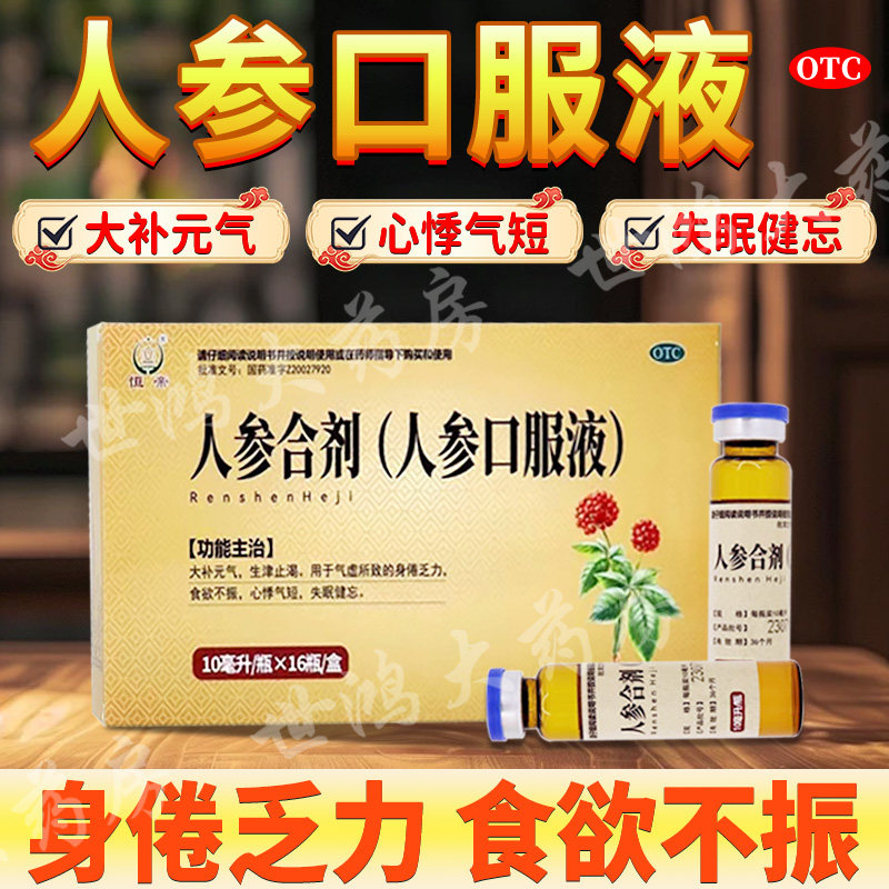 人参合剂人参口服液16瓶气虚补气心悸气短失眠健忘生津止渴正品FC
