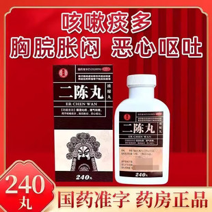 德昌祥二陈丸240丸咳嗽痰多燥湿化痰理气和胃胸脘胀闷恶心呕吐LY