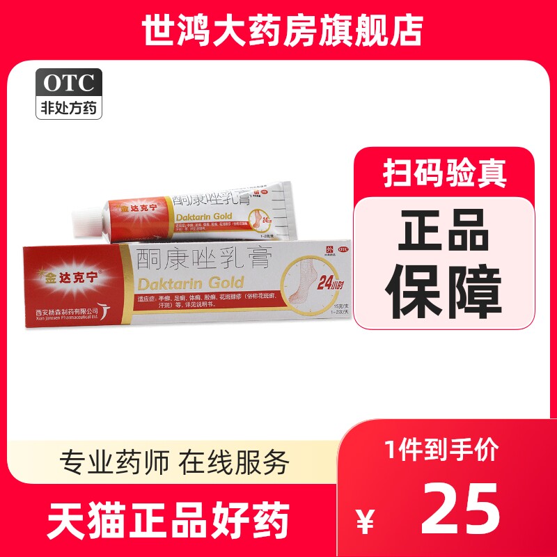 金达克宁酮康唑乳膏15g手足癣股癣花斑癣皮肤念珠菌病脚痒软膏wz