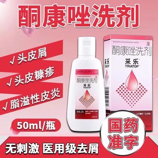 酮康唑洗剂采乐西安杨森采乐洗发水头皮屑溢脂性毛囊炎止痒彩乐FC