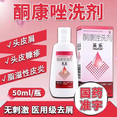 酮康唑洗剂采乐西安杨森采乐洗发水头皮屑溢脂性毛囊炎止痒彩乐FC