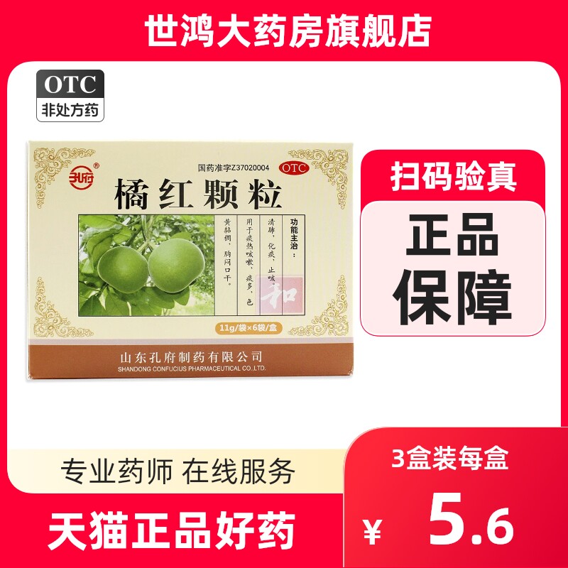孔府橘红颗粒6袋清肺化痰止咳痰热咳嗽痰多色黄粘稠胸闷口干ly