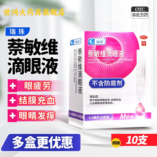 瑞珠萘敏维滴眼液10支缓解眼疲劳结膜充血红血丝眼睛发痒眼药水LY