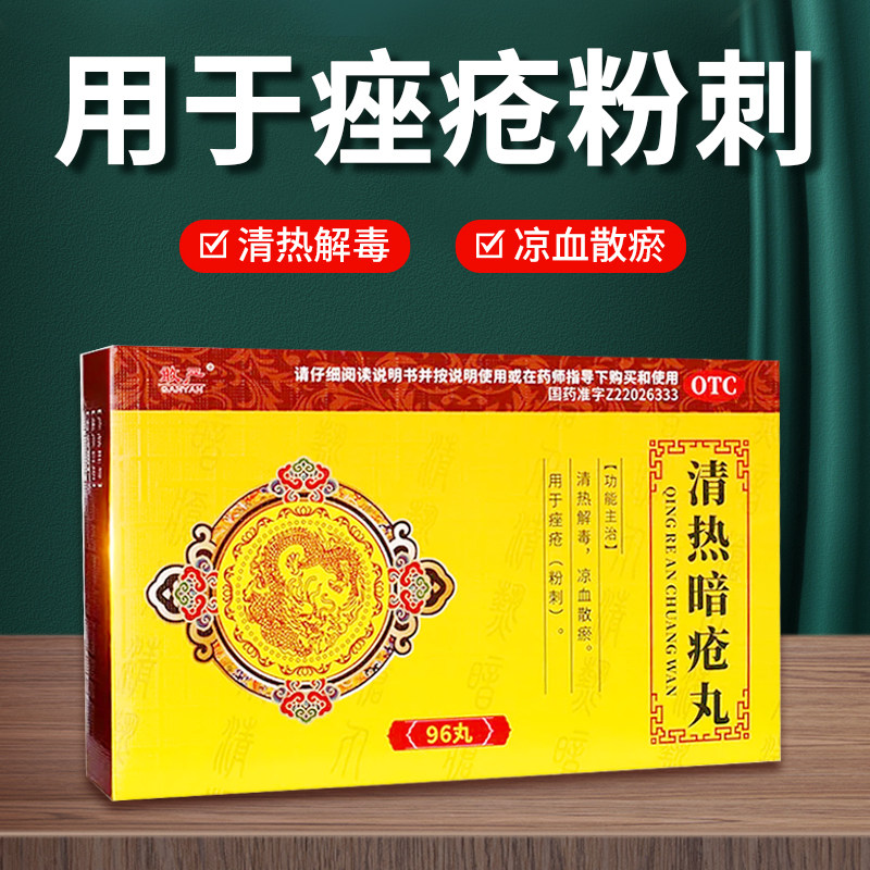敢严清热暗疮丸96丸粉刺痤疮可用疮疖红肿清热解毒凉血散瘀正品fc
