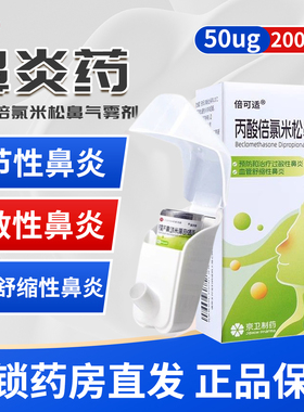 倍可适丙酸倍氯米松鼻气雾剂200揿过敏性血管舒缩性鼻炎喷雾剂XX